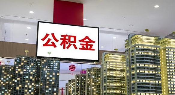 公积金每月可以取多少-明港公积金代办平台